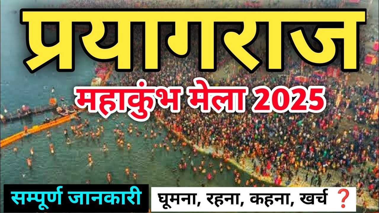 Mahakumbh Mela 2025 | Pryagraj Mahakumbh | Pryagraj Complete Tour Guide | Tent, Hotel, Food, Sangam.